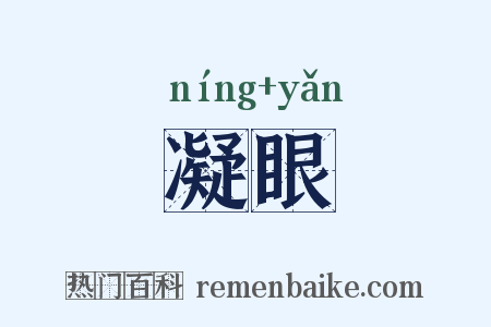 凝眼是什么意思的图片